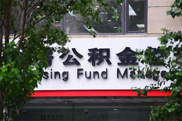 济南公积金查阅_诸城公积金代办在职离职封存服务