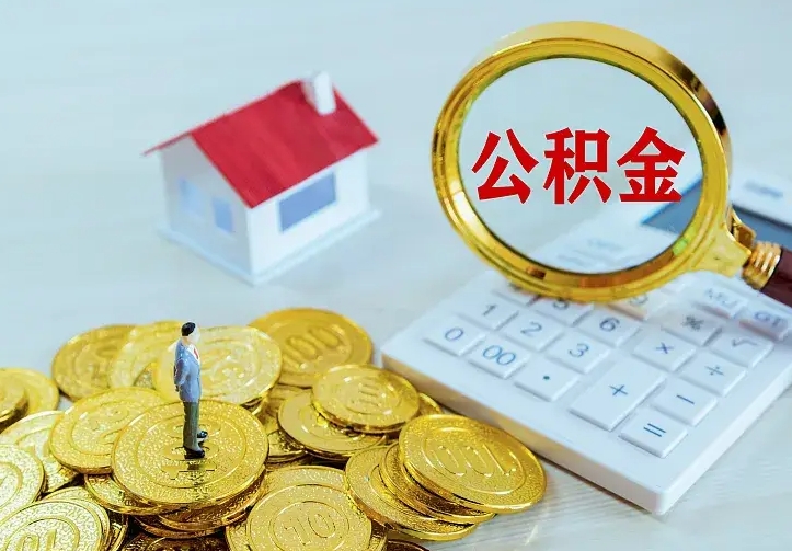 公积金是自己的吗-诸城公积金代办平台